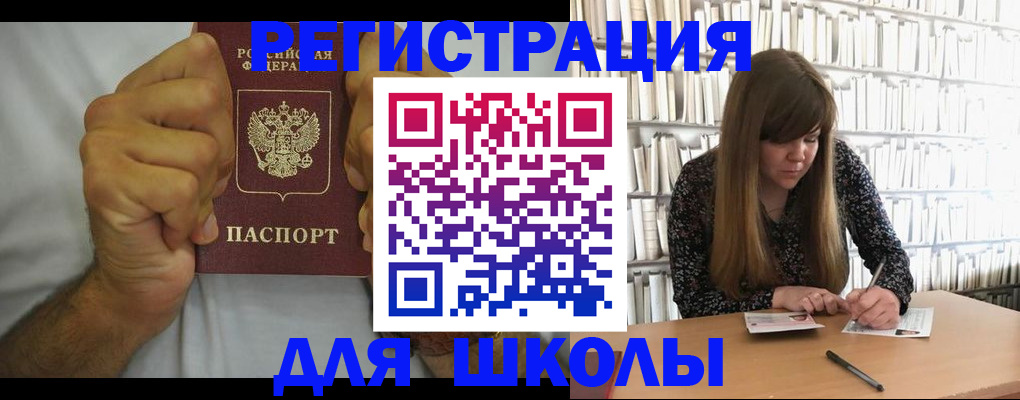 прописка для школы в Менделеевске